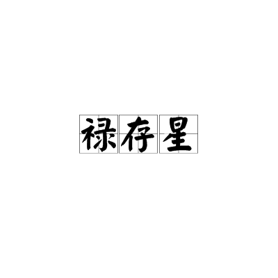禄存星