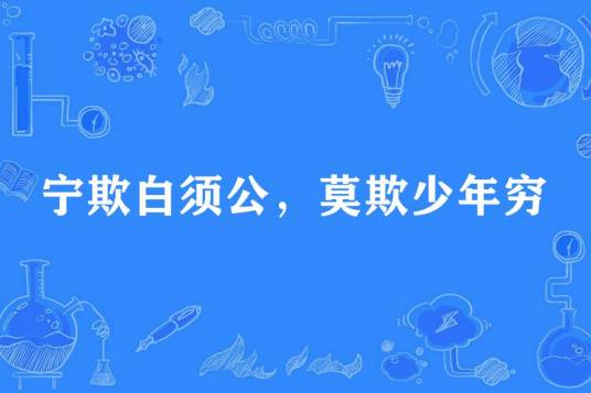 宁欺白须公，莫欺少年穷_百度百科