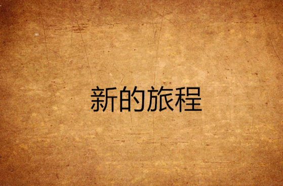 新的旅程