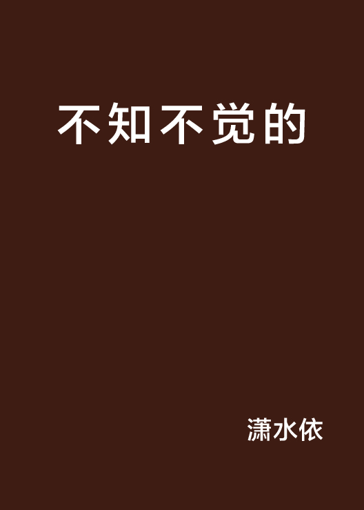 不知不觉的