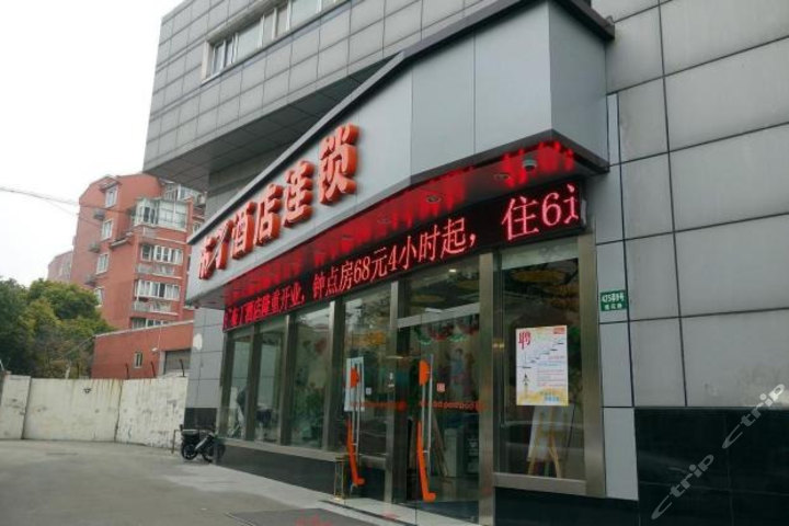 布丁酒店连锁(上海复旦店)