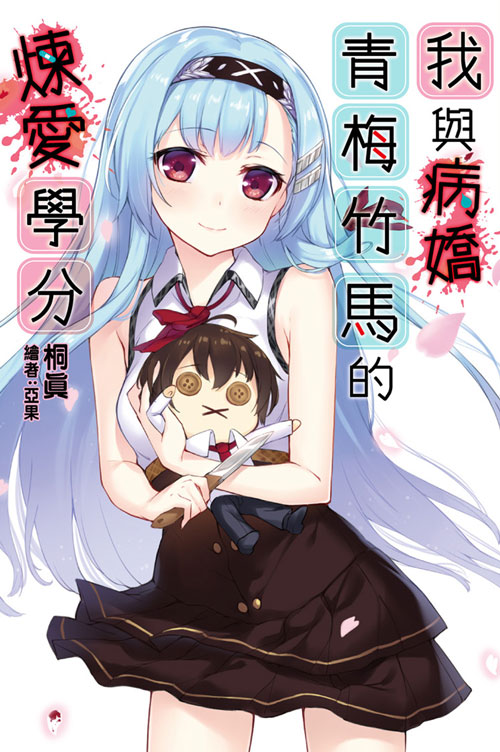 我与病娇青梅竹马的炼爱学分