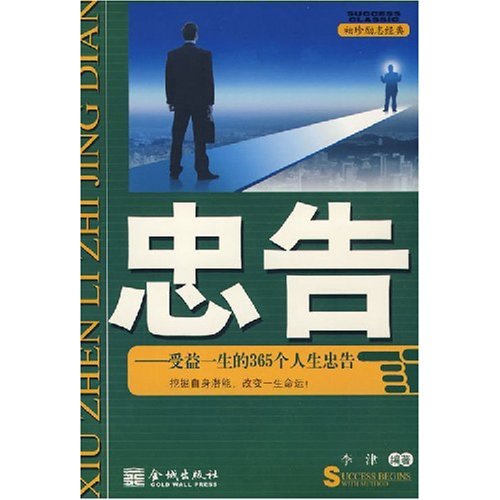 忠告:受益一生的365个人生忠告