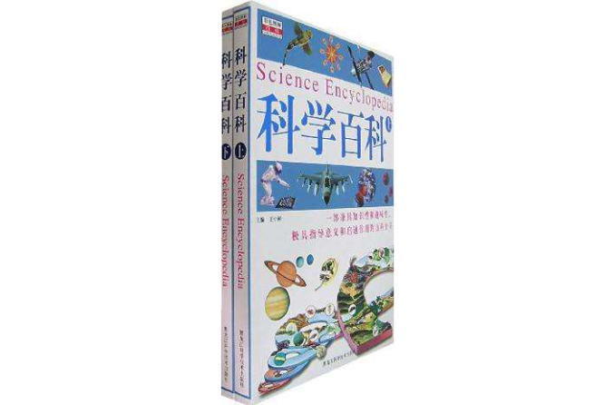 科学百科(上下)