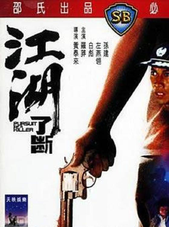江湖了断