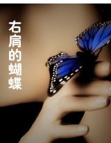 右肩的蝴蝶