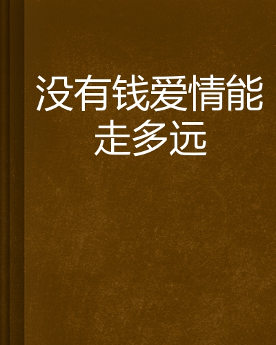没有钱爱情能走多远