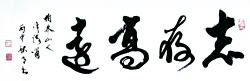 柏林山人书 志存高远