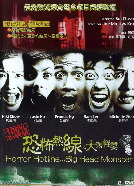 恐怖热线之大头怪婴hungbiuhynsinjidaaitaugwaaiang(2001)
