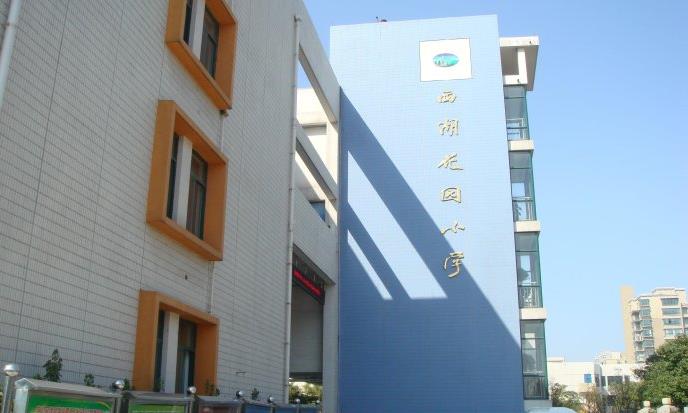 马鞍山西湖花园小学