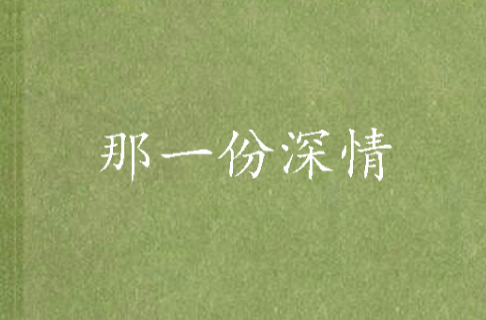 那一份深情