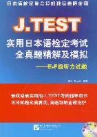J.TEST实用日本语检定考试全真题精解及模拟_百度百科