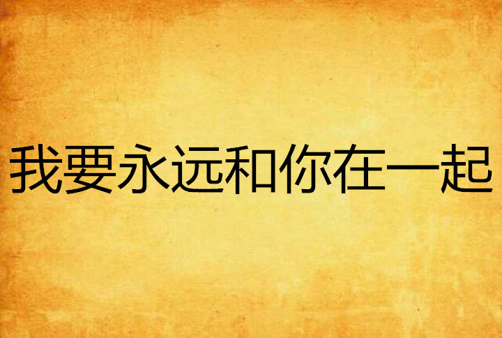 我要永远和你在一起