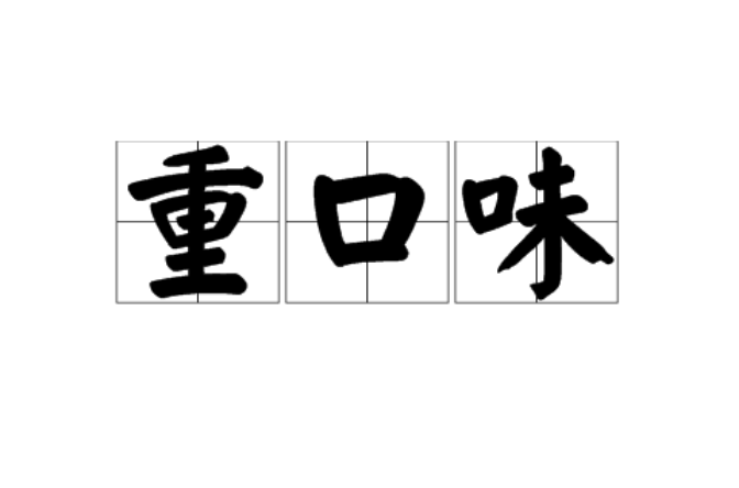 词,最先开始是应用于人的味觉上,形容味觉量的浓度较大,特别喜欢吃咸