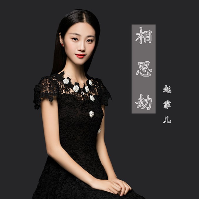  p>《相思劫》是 a target="_blank" href="/item/赵霏儿/16186229"