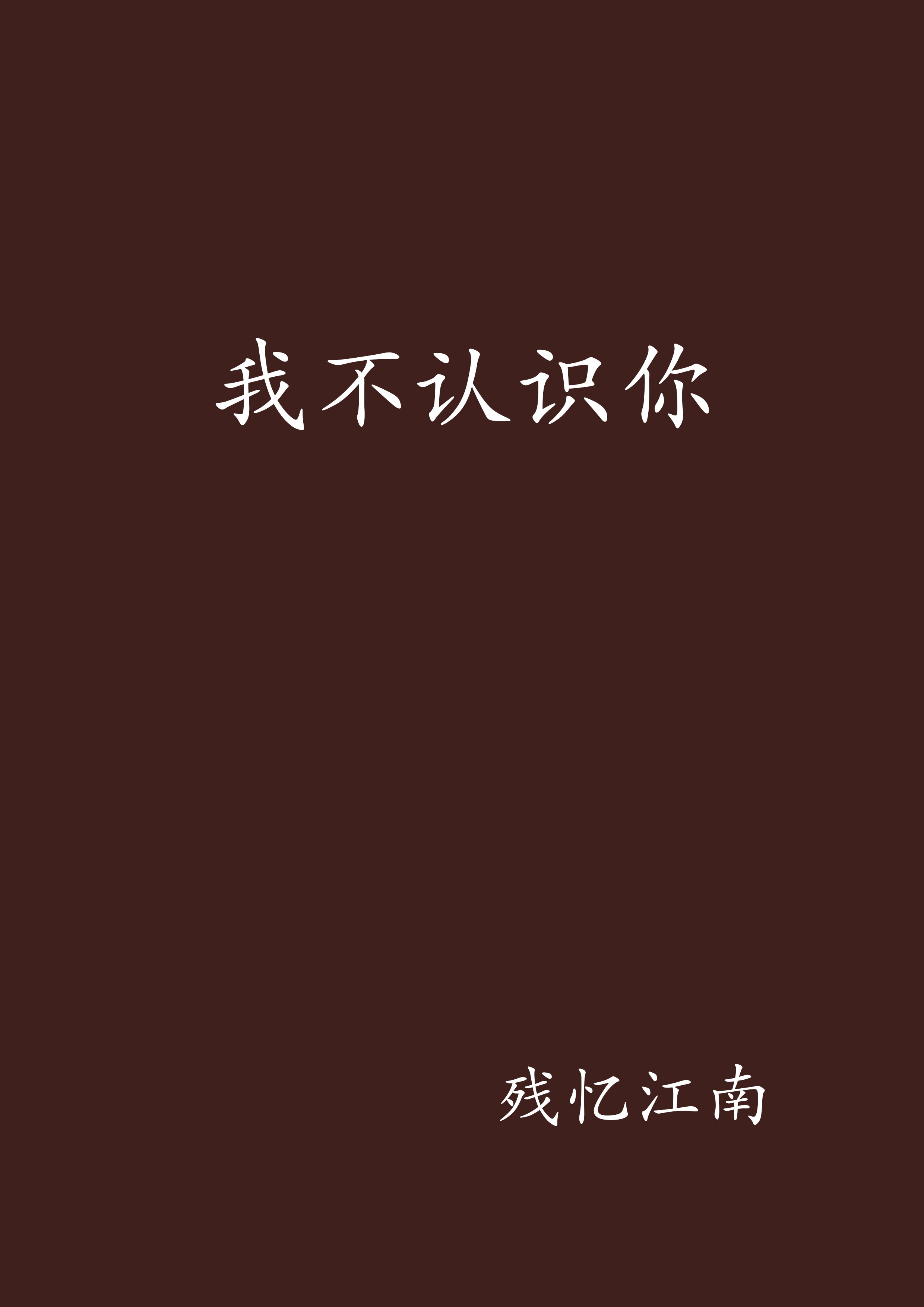 我不认识你
