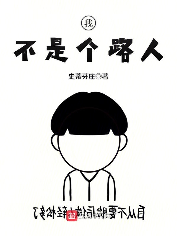 我不是个路人