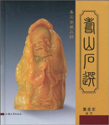 【寿山石の名品写真集】中国語　素晴らしい作品集　彫刻品　彫刻ファン必見！！ 集石齐藏品录：寿山石选_百度百科
