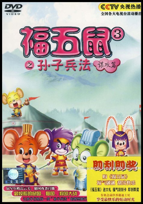 福五鼠之孙子兵法谋攻篇(1dvd)