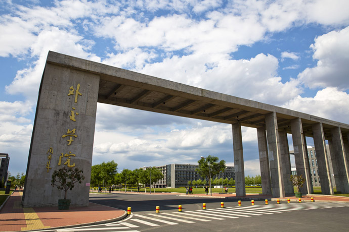 北京外交学院