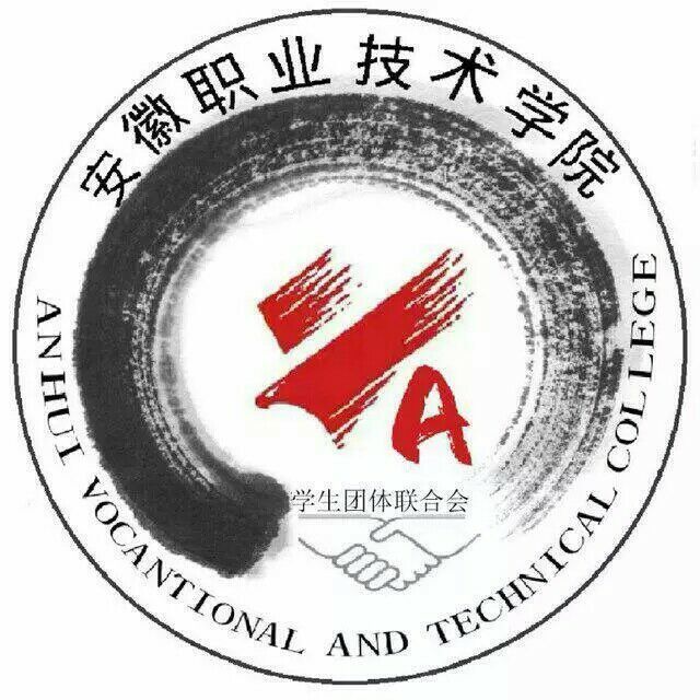 安徽职业技术学院学生团体联合会