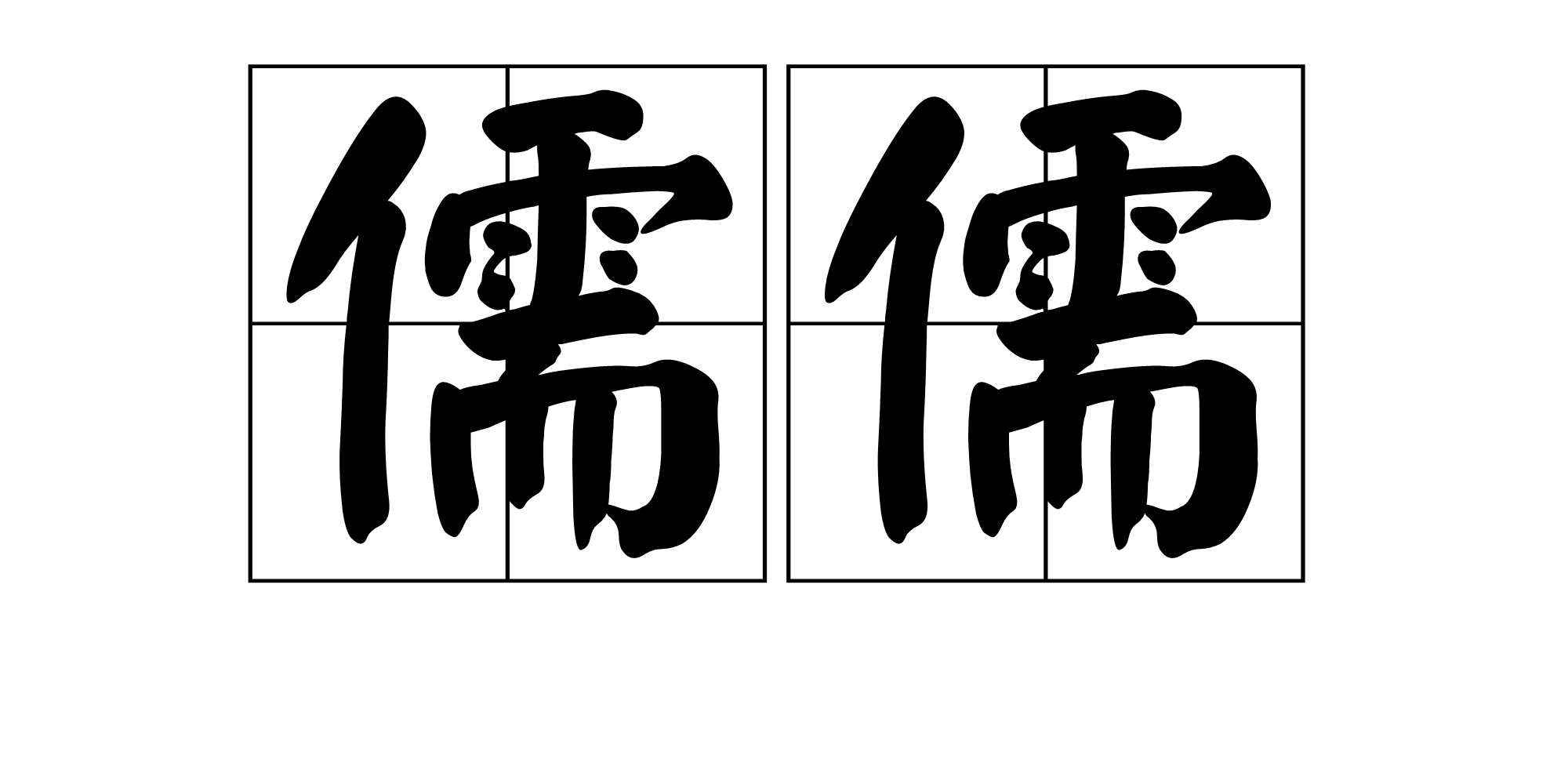 关于儒的图片,儒图片_大山谷图库