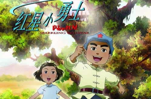 红星小勇士