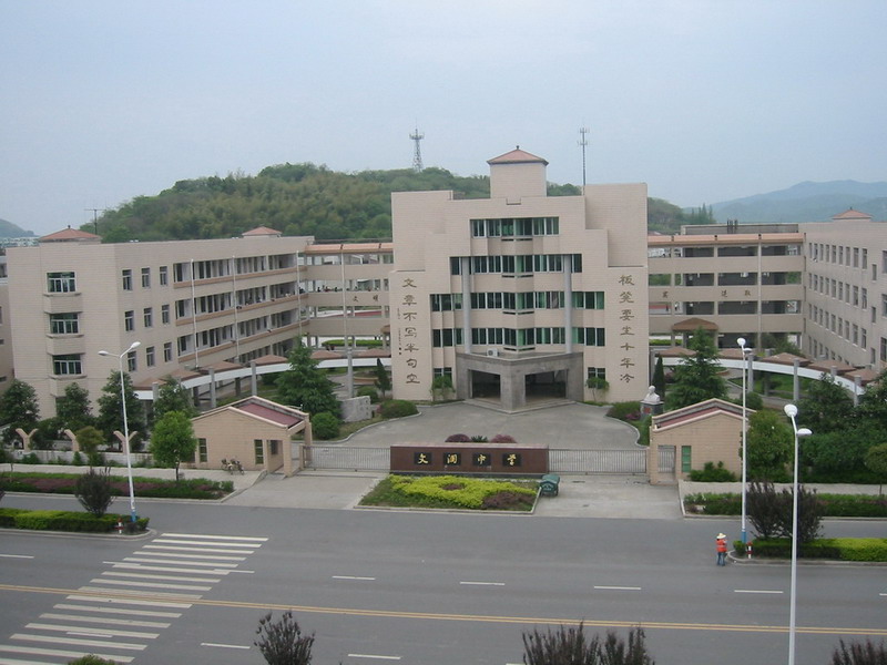  p>绍兴市文澜中学创建于1994年.