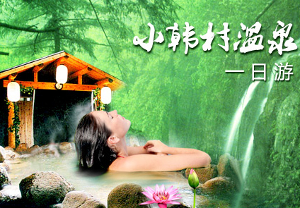  p data-id="gn94afbist">沈阳小韩村温泉会所坐落于沈阳北郊,距沈城