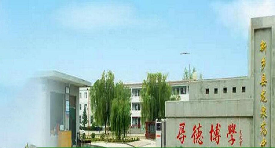 新乡县龙泉高级中学