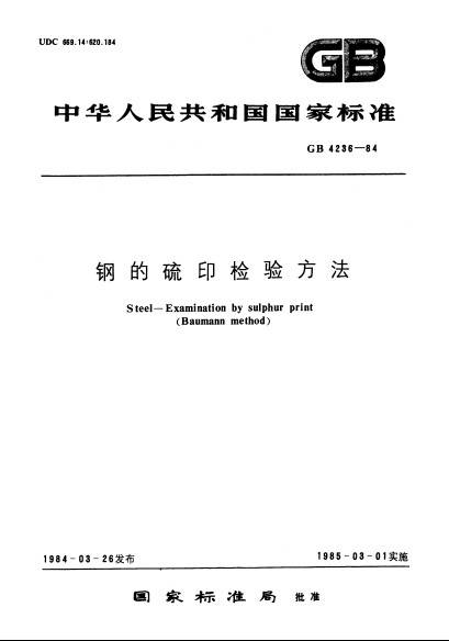 钢的硫印检验方法_百度百科