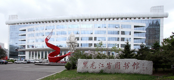  p>黑龙江省图书馆位于哈尔滨市南岗区,是中国国内创办最早的省级公共