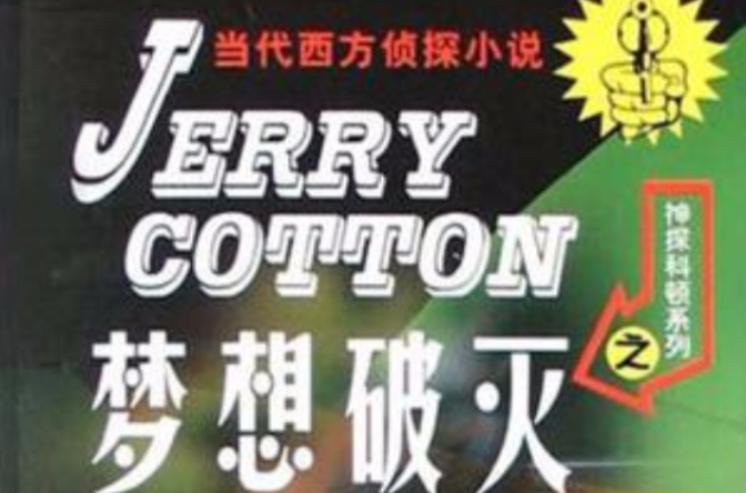 梦想破灭