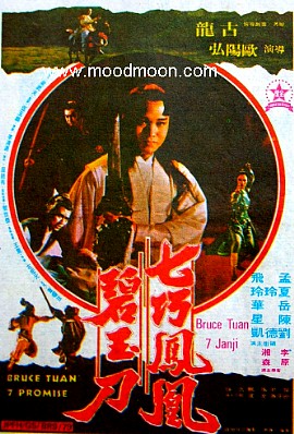  p>《七巧凤凰碧玉刀》根据古龙小说《七种武器之碧玉刀》改编.