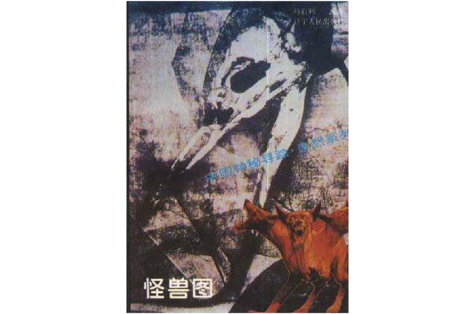 怪兽图