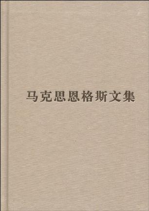 马克思恩格斯文集-6