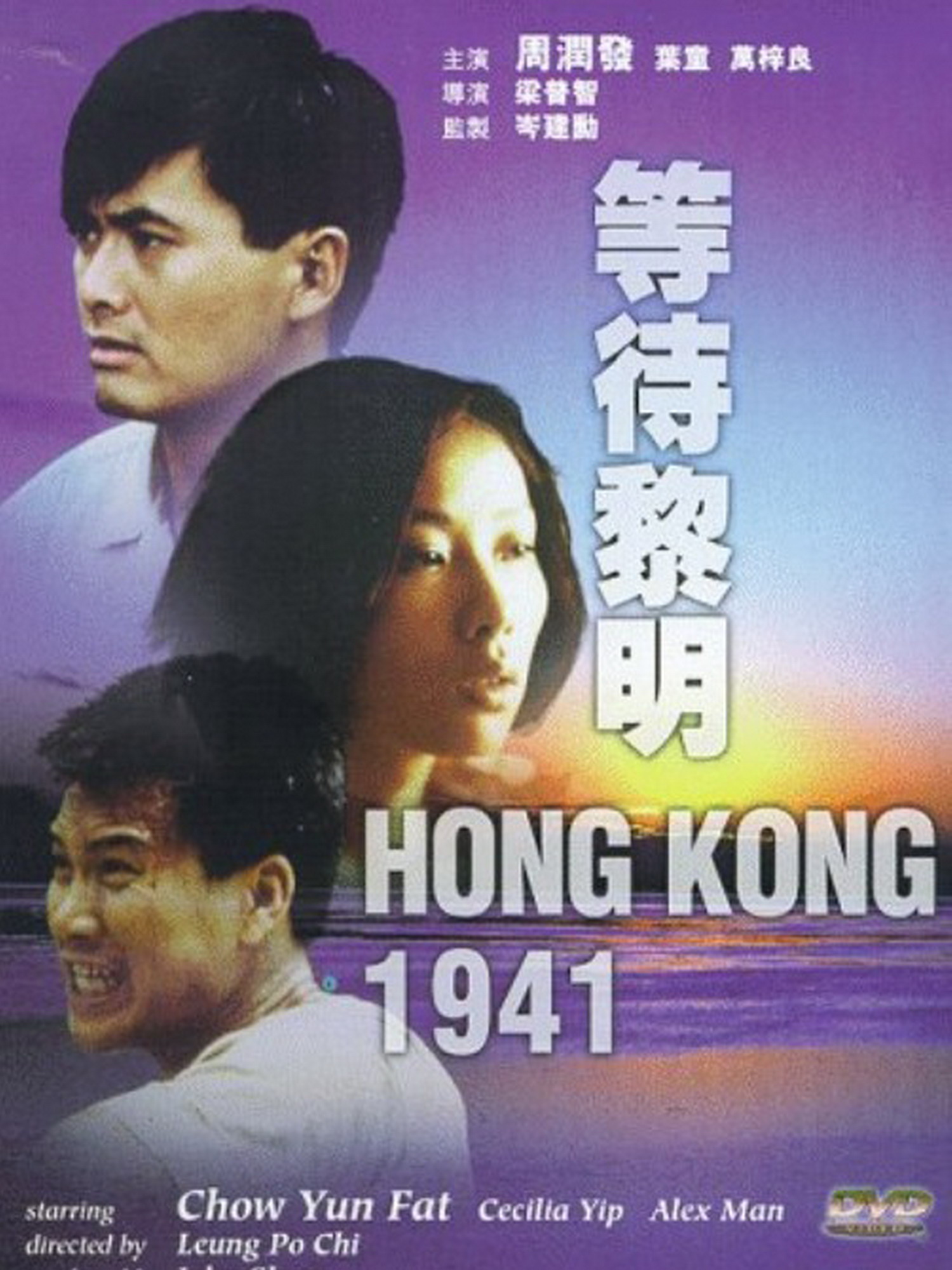 等待黎明hongkong1941(1984)