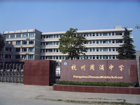 浙江省杭州市周浦中学