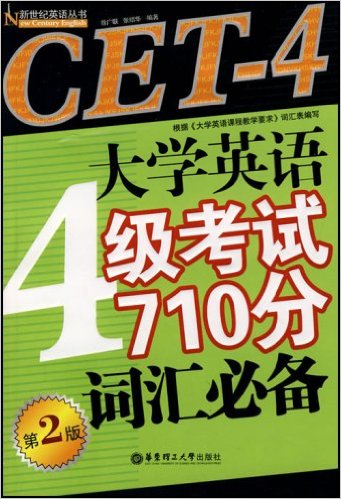 cet-4大学英语4级考试710分词汇必备(第2版)