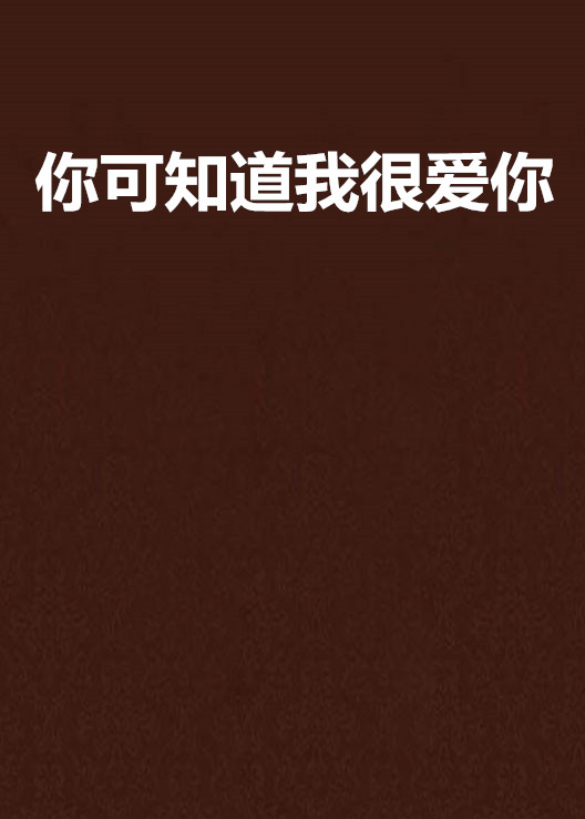 你可知道我很爱你