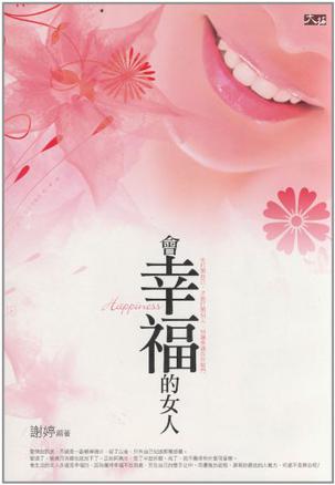 会幸福的女人