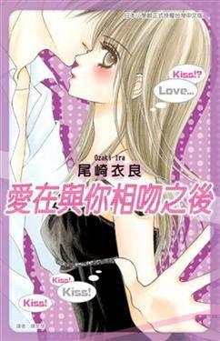 爱在与你相吻之後