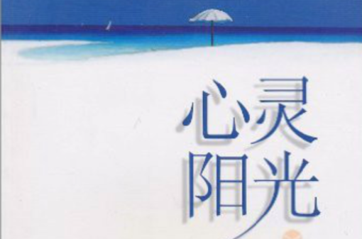 阳光心灵