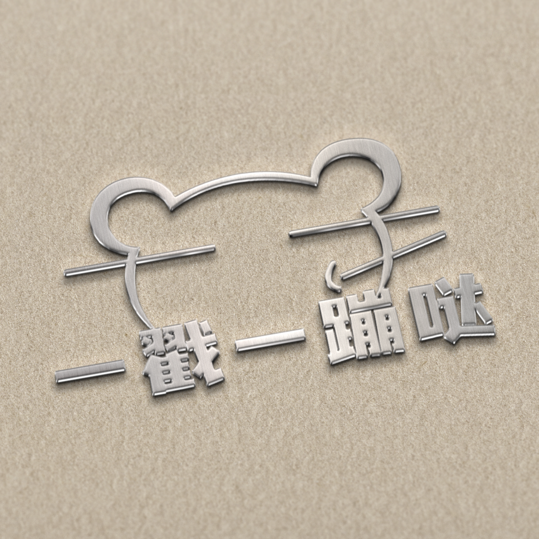 一戳一蹦哒(山东)创意科技有限公司