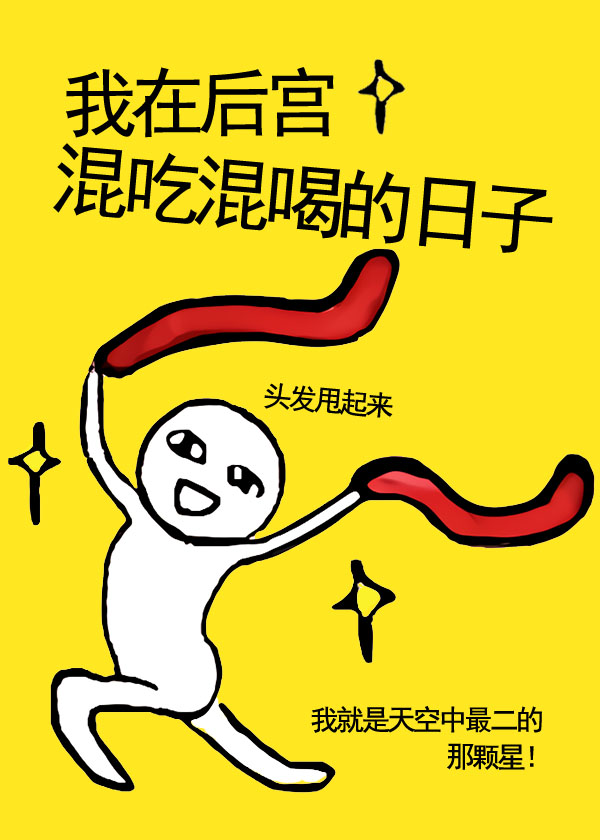 我在后宫混吃混喝的日子
