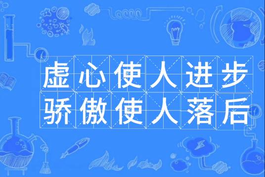 虚心使人进步，骄傲使人落后_百度百科