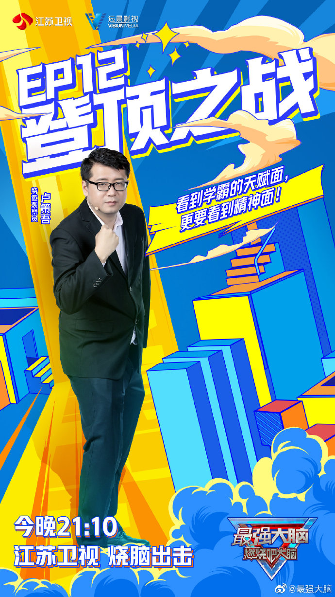 最强大脑第八季
