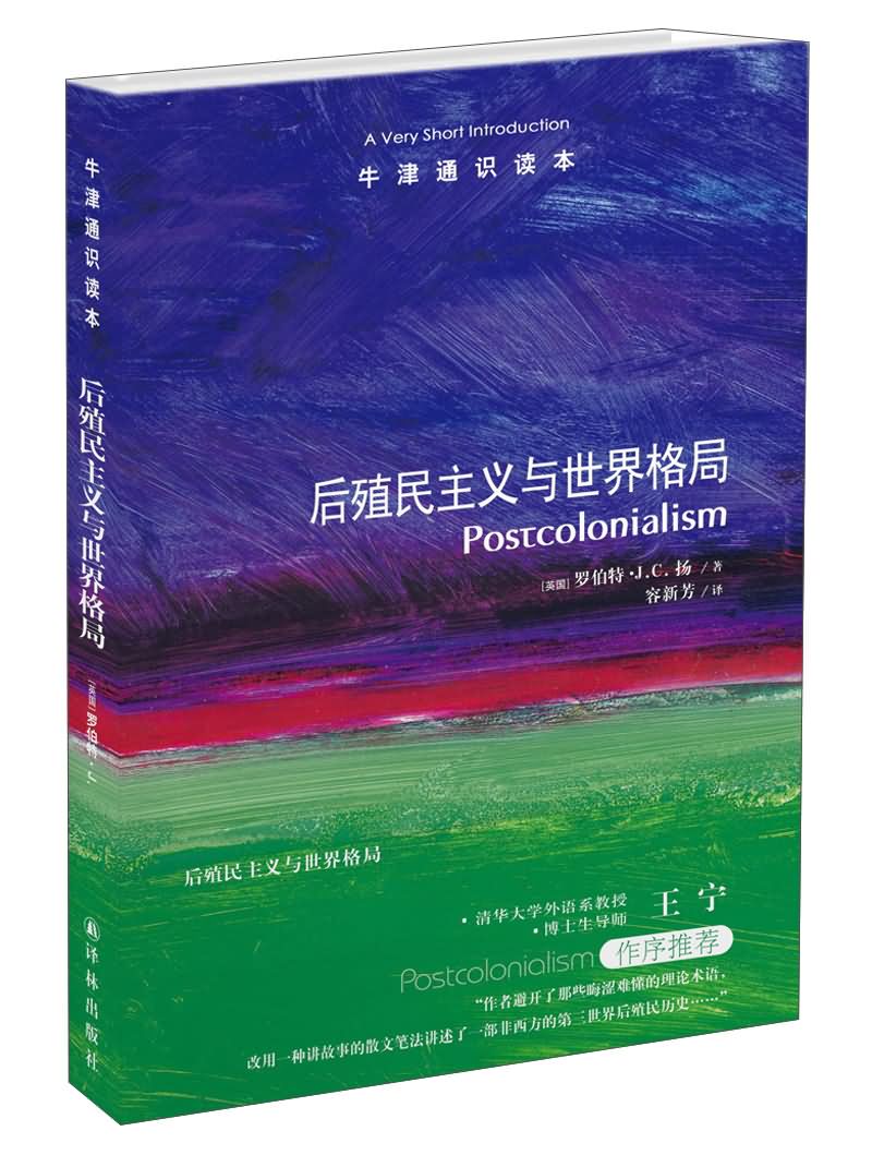 牛津通识读本:后殖民主义与世界格局