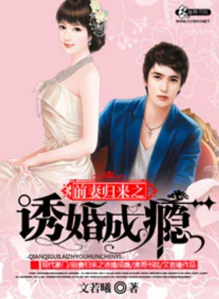 前妻归来之诱婚成瘾_百度百科