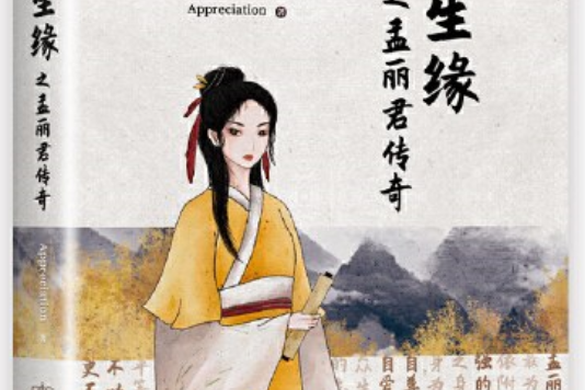 再生缘之孟丽君传奇